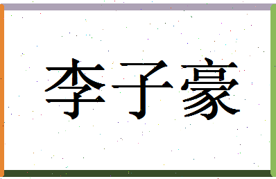 【李子豪】这个名字好不好，【李子豪】名字打分及起名寓意