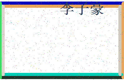 【李子豪】这个名字好不好，【李子豪】名字打分及起名寓意