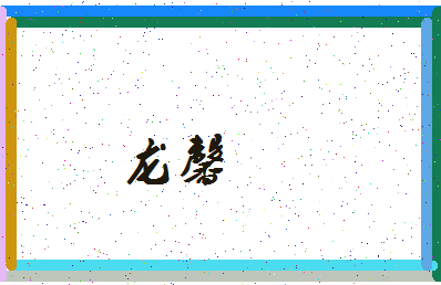 【龙馨】这个名字好不好，【龙馨】名字打分及起名寓意