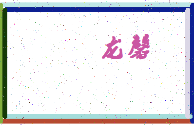 【龙馨】这个名字好不好，【龙馨】名字打分及起名寓意