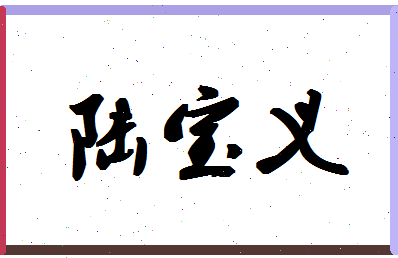 【陆宝义】这个名字好不好，【陆宝义】名字打分及起名寓意