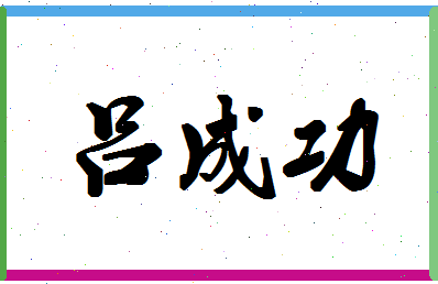 【吕成功】这个名字好不好，【吕成功】名字打分及起名寓意