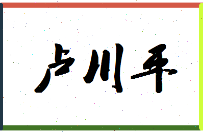 【卢川平】这个名字好不好，【卢川平】名字打分及起名寓意