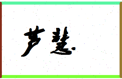 【芦慧】这个名字好不好，【芦慧】名字打分及起名寓意