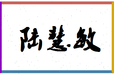 【陆慧敏】这个名字好不好，【陆慧敏】名字打分及起名寓意