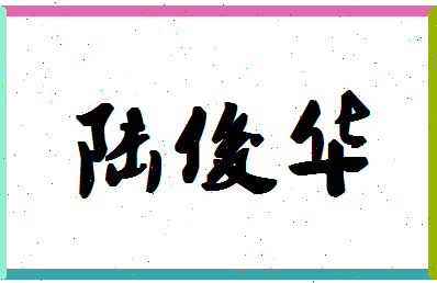 【陆俊华】这个名字好不好，【陆俊华】名字打分及起名寓意