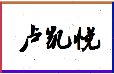 【卢凯悦】这个名字好不好，【卢凯悦】名字打分及起名寓意