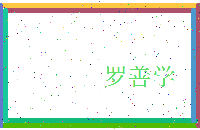 【罗善学】这个名字好不好，【罗善学】名字打分及起名寓意