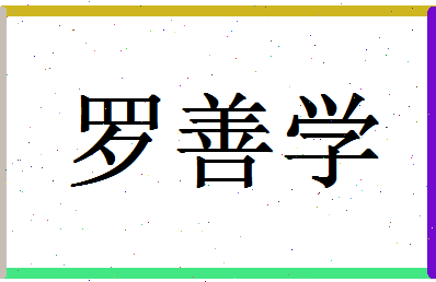 【罗善学】这个名字好不好，【罗善学】名字打分及起名寓意