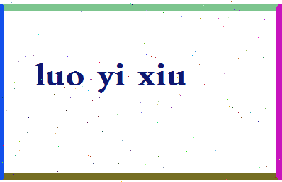 【罗一秀】这个名字好不好，【罗一秀】名字打分及起名寓意