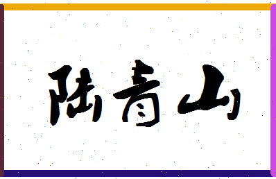 【陆青山】这个名字好不好，【陆青山】名字打分及起名寓意