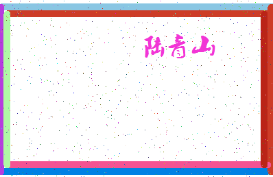 【陆青山】这个名字好不好，【陆青山】名字打分及起名寓意
