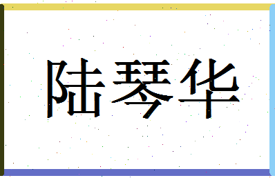 【陆琴华】这个名字好不好，【陆琴华】名字打分及起名寓意