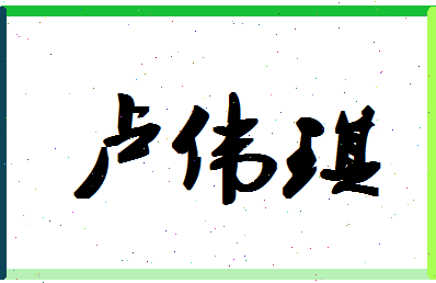 【卢伟琪】这个名字好不好，【卢伟琪】名字打分及起名寓意