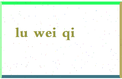 【卢伟琪】这个名字好不好，【卢伟琪】名字打分及起名寓意