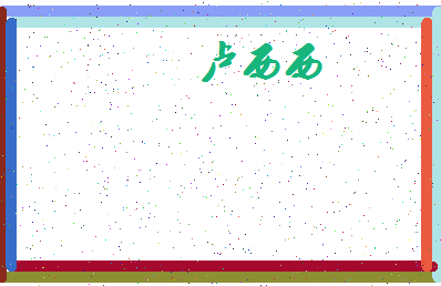 【卢西西】这个名字好不好，【卢西西】名字打分及起名寓意