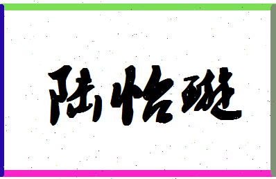 【陆怡璇】这个名字好不好，【陆怡璇】名字打分及起名寓意