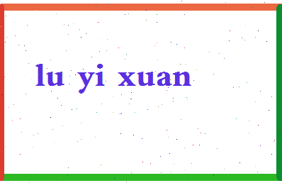 【陆怡璇】这个名字好不好，【陆怡璇】名字打分及起名寓意