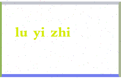 【鲁毅智】这个名字好不好，【鲁毅智】名字打分及起名寓意