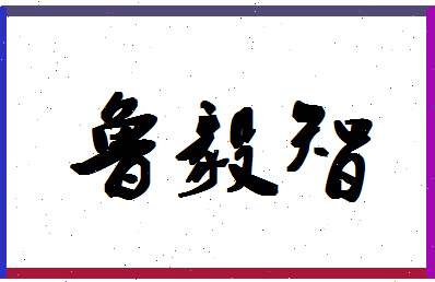 【鲁毅智】这个名字好不好，【鲁毅智】名字打分及起名寓意