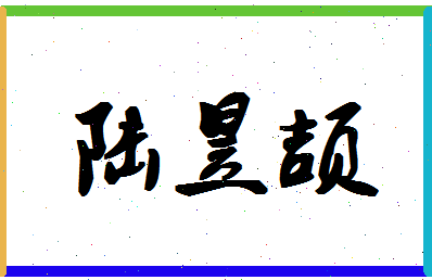 【陆昱颉】这个名字好不好，【陆昱颉】名字打分及起名寓意