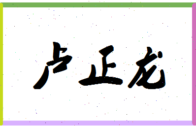 【卢正龙】这个名字好不好，【卢正龙】名字打分及起名寓意