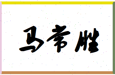 【马常胜】这个名字好不好，【马常胜】名字打分及起名寓意