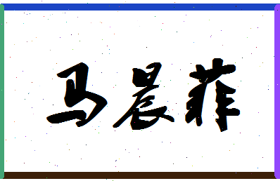 【马晨菲】这个名字好不好，【马晨菲】名字打分及起名寓意