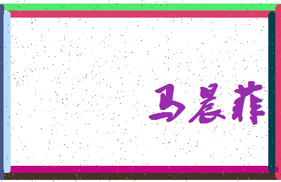 【马晨菲】这个名字好不好，【马晨菲】名字打分及起名寓意
