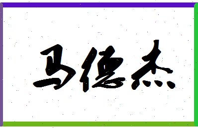 【马德杰】这个名字好不好，【马德杰】名字打分及起名寓意