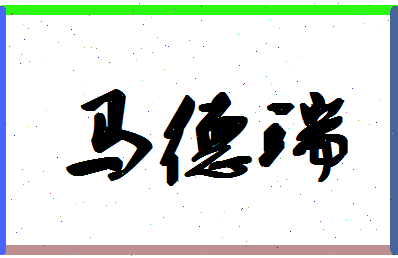 【马德瑞】这个名字好不好，【马德瑞】名字打分及起名寓意