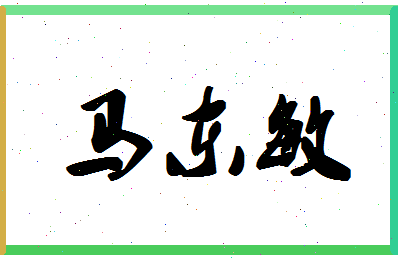 【马东敏】这个名字好不好，【马东敏】名字打分及起名寓意