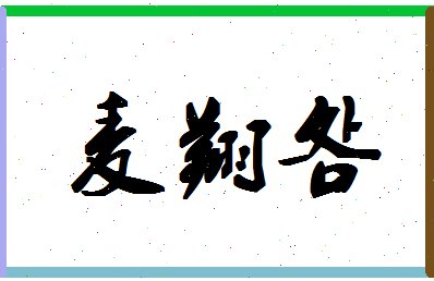 【麦翔明】这个名字好不好，【麦翔明】名字打分及起名寓意