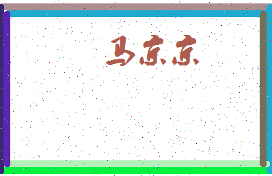 【马京京】这个名字好不好，【马京京】名字打分及起名寓意
