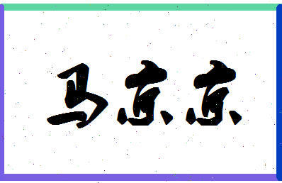 【马京京】这个名字好不好，【马京京】名字打分及起名寓意