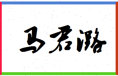 【马君潞】这个名字好不好，【马君潞】名字打分及起名寓意