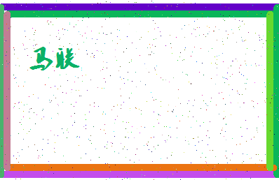 【马联】这个名字好不好，【马联】名字打分及起名寓意