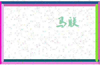 【马联】这个名字好不好，【马联】名字打分及起名寓意