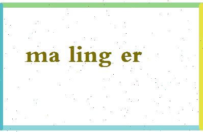 【马灵儿】这个名字好不好，【马灵儿】名字打分及起名寓意