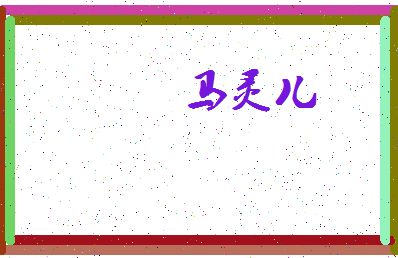 【马灵儿】这个名字好不好，【马灵儿】名字打分及起名寓意