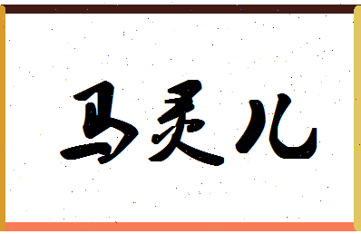 【马灵儿】这个名字好不好，【马灵儿】名字打分及起名寓意