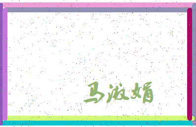 【马淑娟】这个名字好不好，【马淑娟】名字打分及起名寓意