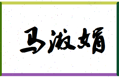 【马淑娟】这个名字好不好，【马淑娟】名字打分及起名寓意