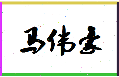 【马伟豪】这个名字好不好，【马伟豪】名字打分及起名寓意