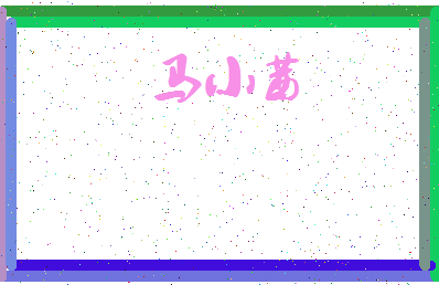 【马小茜】这个名字好不好，【马小茜】名字打分及起名寓意