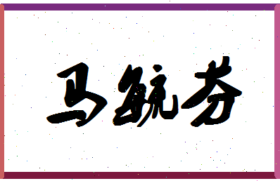 【马毓芬】这个名字好不好，【马毓芬】名字打分及起名寓意