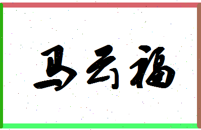 【马云福】这个名字好不好，【马云福】名字打分及起名寓意