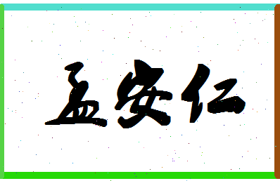 【孟安仁】这个名字好不好，【孟安仁】名字打分及起名寓意