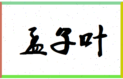 【孟子叶】这个名字好不好，【孟子叶】名字打分及起名寓意