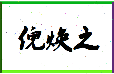 【倪焕之】这个名字好不好，【倪焕之】名字打分及起名寓意